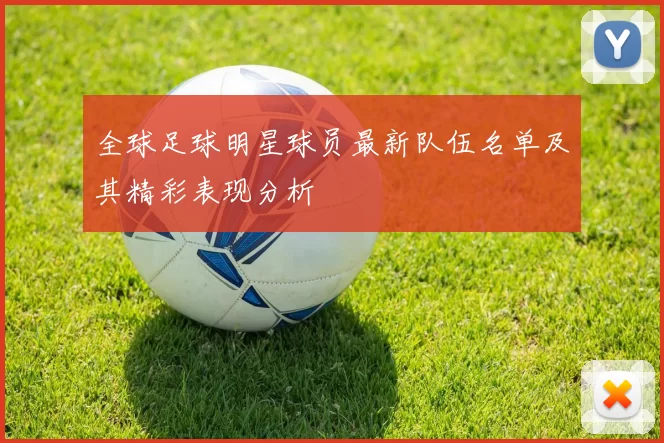 全球足球明星球员最新队伍名单及其精彩表现分析