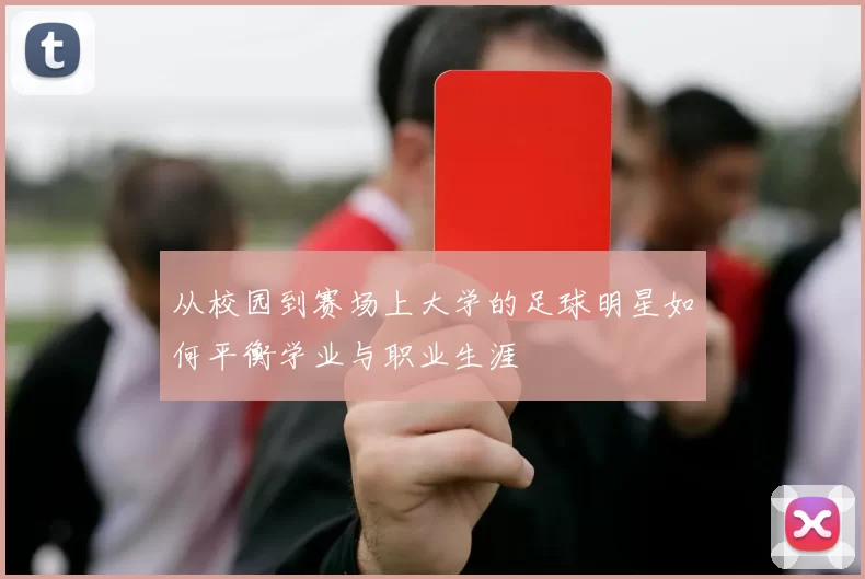 从校园到赛场上大学的足球明星如何平衡学业与职业生涯