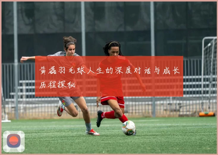 黄磊羽毛球人生的深度对话与成长历程探秘