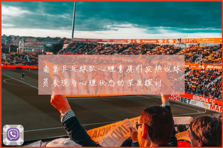 南京乒乓球队心理素质引发热议球员表现与心理状态的深度探讨