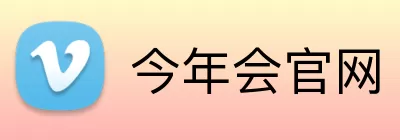 今年会官网 logo